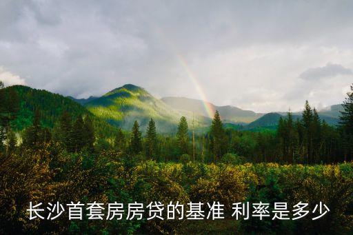 長(zhǎng)沙銀行利率