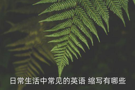 英文縮寫(xiě)大全,科一汽車(chē)系統(tǒng)英文縮寫(xiě)大全