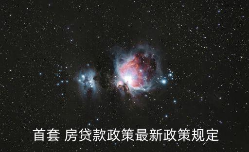 首套房貸