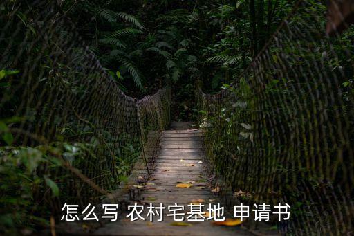 農(nóng)村建房申請(qǐng)書怎么寫