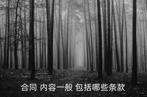合同法的基本內(nèi)容包括