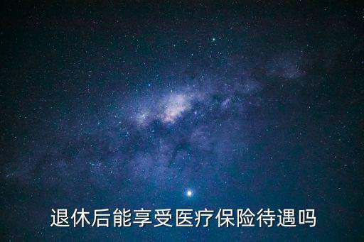 退休人員醫(yī)保