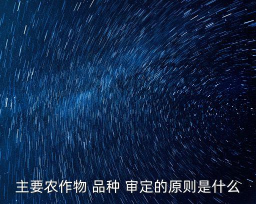 品種審定,郾豐168小麥品種審定
