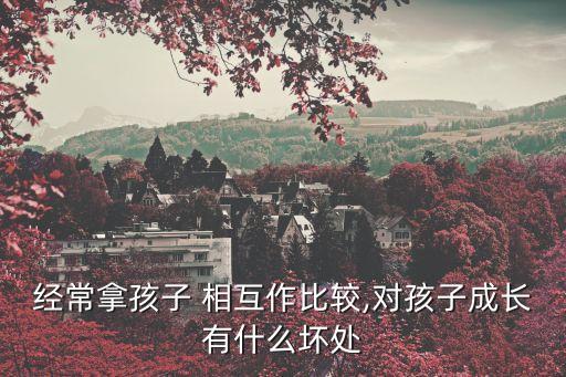 經(jīng)常拿孩子 相互作比較,對孩子成長有什么壞處