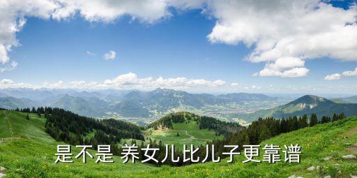 養(yǎng)女防老