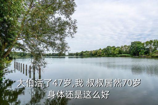 叔叔好大