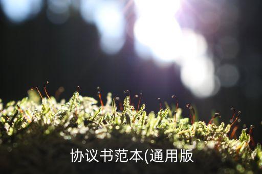 簡(jiǎn)單的合同協(xié)議書模板,租地合同協(xié)議書模板免費(fèi)