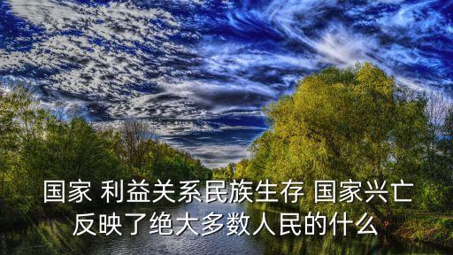 國家利益至上,如何理解國家利益高于一切