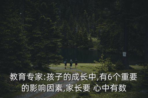 教育專家:孩子的成長中,有6個重要的影響因素,家長要 心中有數