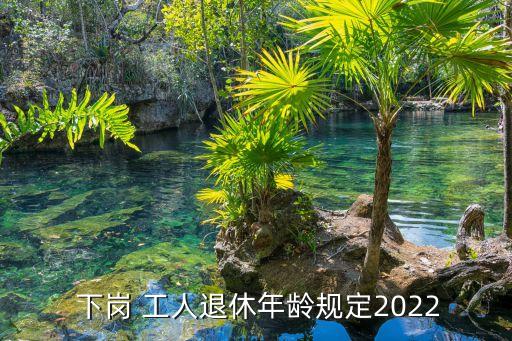 下崗工人