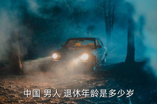 男人退休