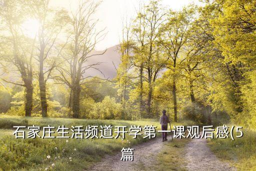 石家莊生活頻道開學(xué)第一課觀后感(5篇