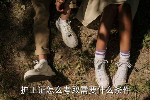 護(hù)工證在哪里辦理,養(yǎng)老院招護(hù)工300一天