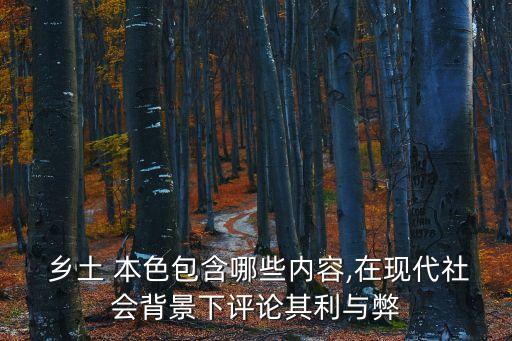  鄉(xiāng)土 本色包含哪些內(nèi)容,在現(xiàn)代社會(huì)背景下評(píng)論其利與弊
