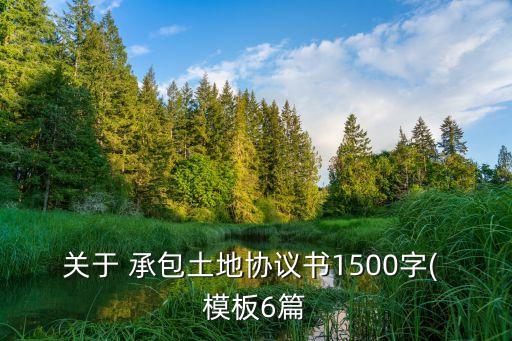 關(guān)于 承包土地協(xié)議書(shū)1500字( 模板6篇