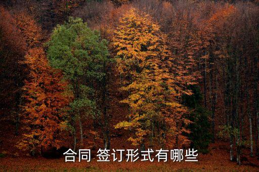 簽訂合同可以采用什么方法
