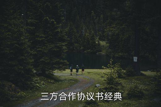 三方合同范本,協(xié)議合同范本最簡單的