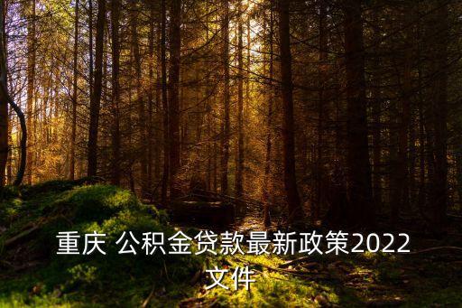 重慶公積金利率