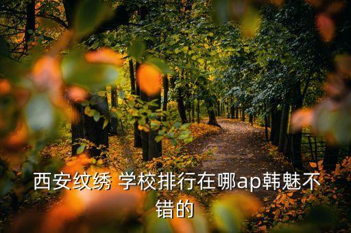 西安職業(yè)培訓(xùn)學(xué)校,小吃培訓(xùn)去哪里學(xué)最好