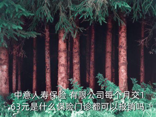  中意人壽保險 有限公司每個月交163元是什么保險門診都可以報銷嗎