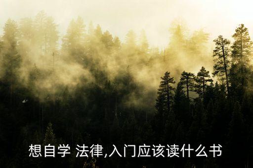 普通人怎么學法律,法律知識大全資料