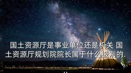 省國土資源廳,河南省國土資源廳