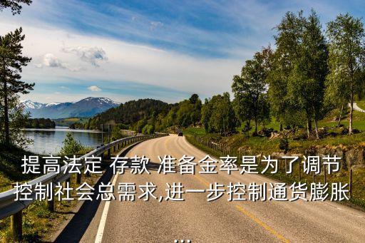 提高存款準備金率,為什么通貨膨脹要提高存款準備金率