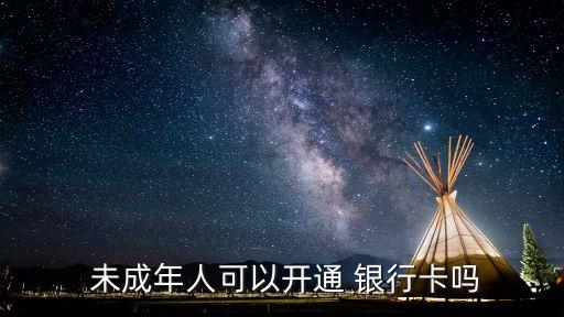  未成年人可以開通 銀行卡嗎