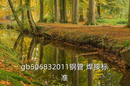 焊接國(guó)家標(biāo)準(zhǔn),電子元器件焊接國(guó)家標(biāo)準(zhǔn)