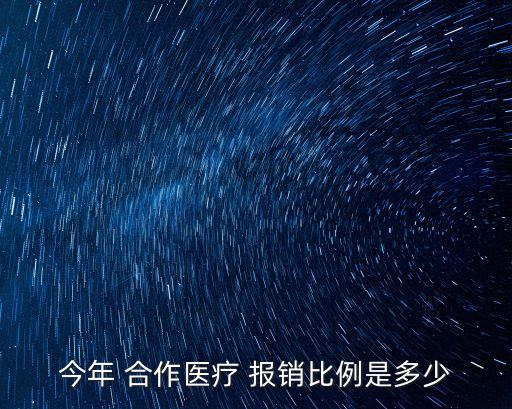 合作醫(yī)療報(bào)銷多少,自己摔倒骨折農(nóng)村合作醫(yī)療報(bào)銷多少