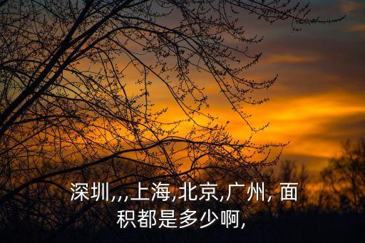 深圳土地面積