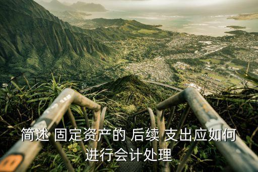 固定資產(chǎn)后續(xù)支出