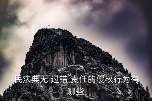 民法典無過錯(cuò)責(zé)任12種情形,過錯(cuò)推定責(zé)任8種情形背誦口訣