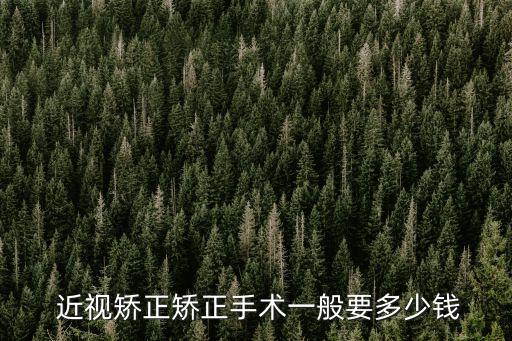 治療近視手術(shù)費(fèi),什么眼藥水治療近視