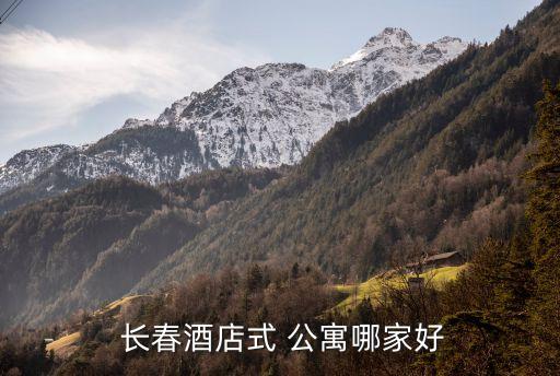 長春酒店式 公寓哪家好