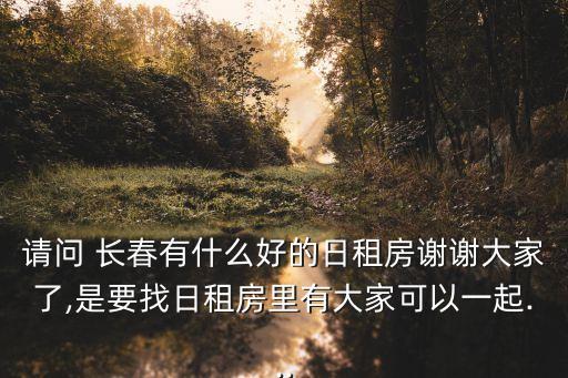 長春公寓出租