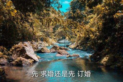 求婚訂婚結婚順序,布置一個求婚現場需要多少錢