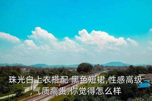 我的黑色超短裙,黑色超短裙配什么上衣