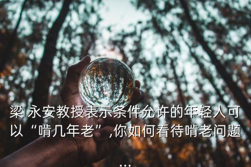 梁永安