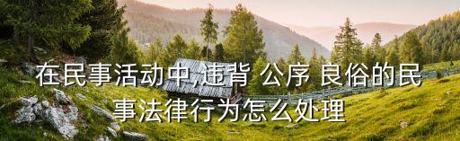 違反公序良俗,公序良俗是什么意思