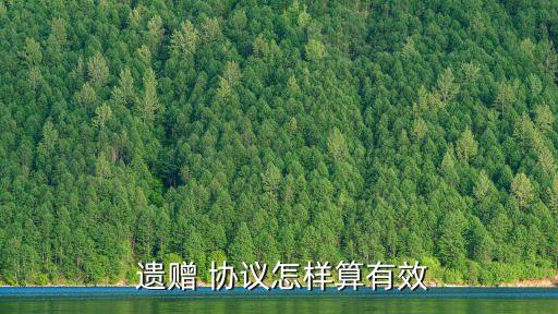 什么是遺贈協(xié)議,遺贈協(xié)議需要見證人嗎