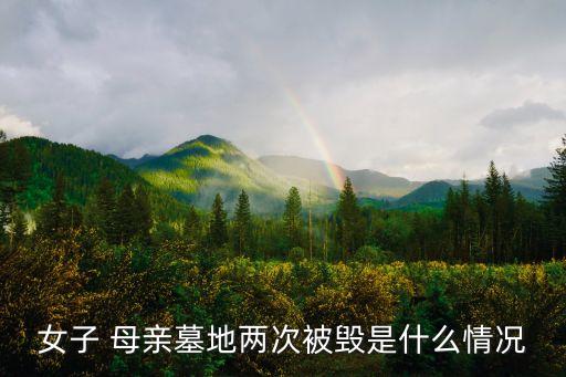 操母親