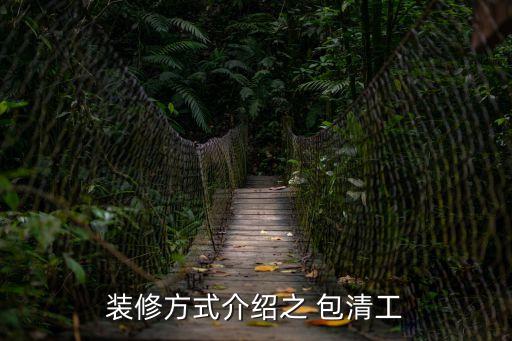 包清工