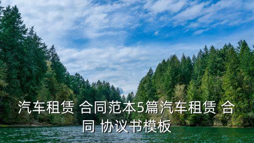 個(gè)人租車(chē)合同協(xié)議