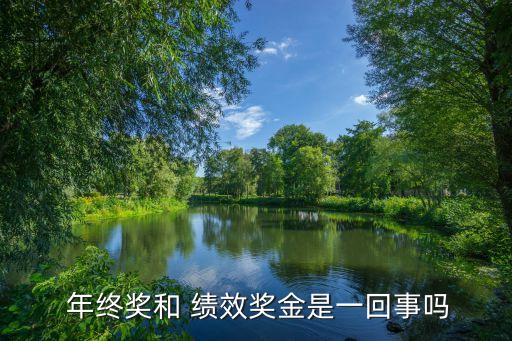  年終獎(jiǎng)和 績(jī)效獎(jiǎng)金是一回事嗎