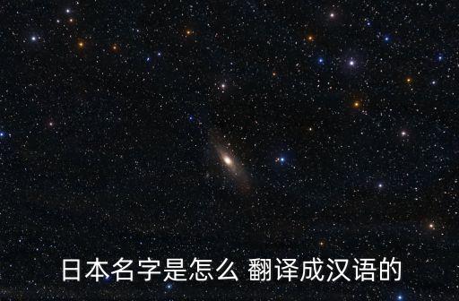 日本名字是怎么 翻譯成漢語(yǔ)的