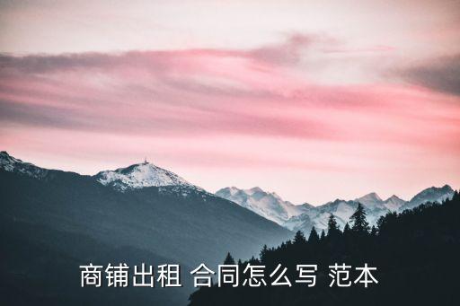 商鋪出租 合同怎么寫 范本