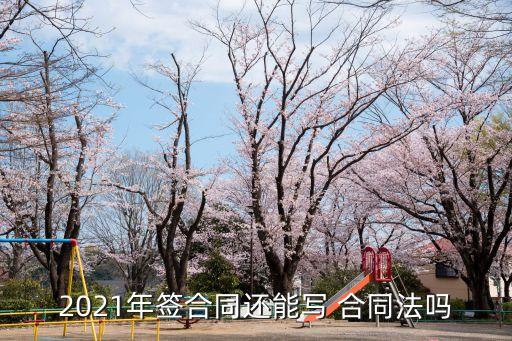 2021年簽合同還能寫 合同法嗎