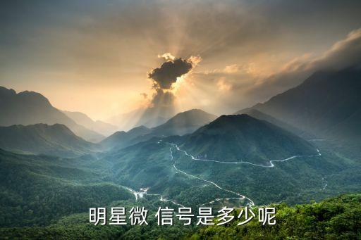 明星微信號
