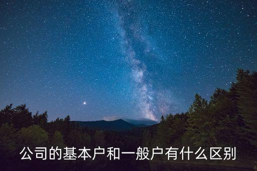 公司的基本戶和一般戶有什么區(qū)別